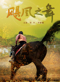 爱黑马的姐姐